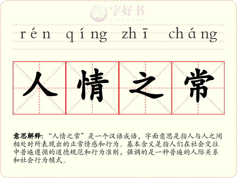 人情之常