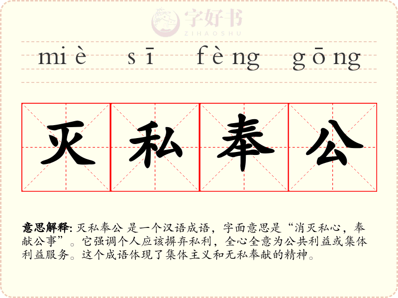 灭私奉公