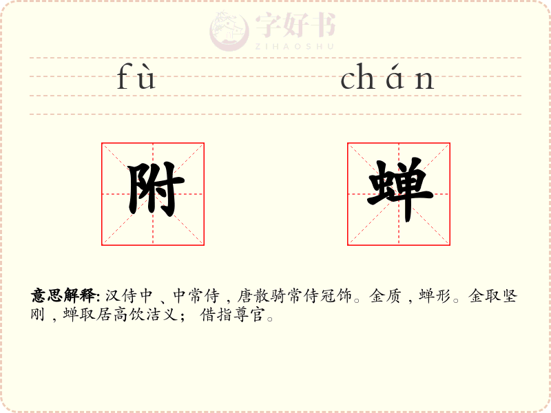 附蝉
