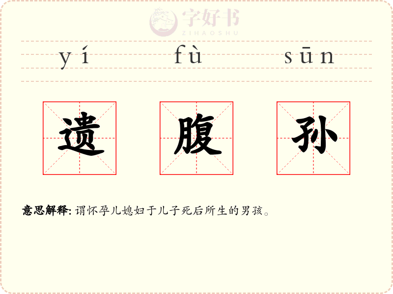 遗腹孙