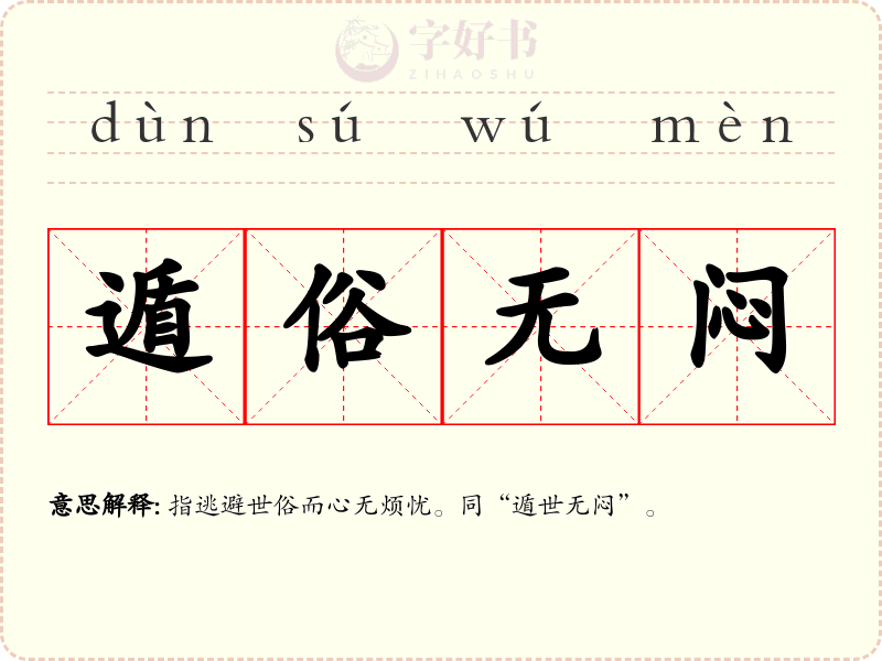 遁俗无闷