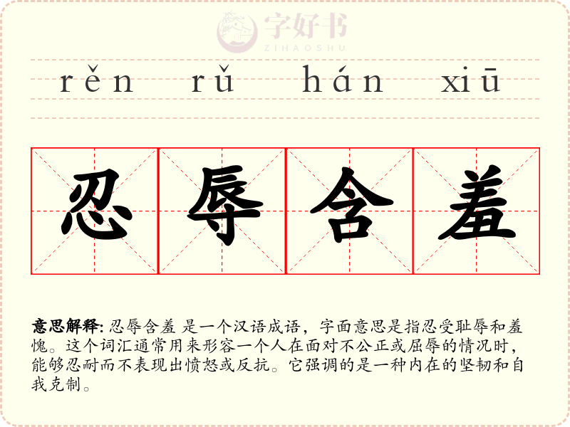 忍辱含羞