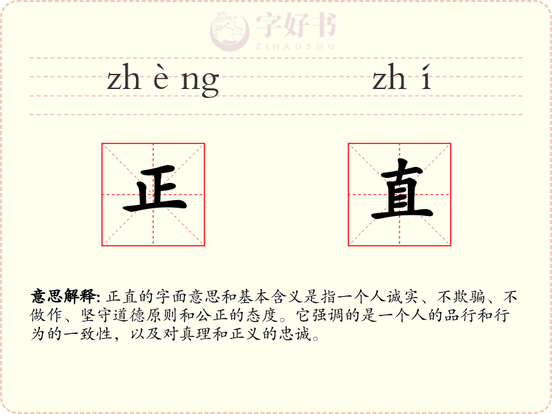 正直