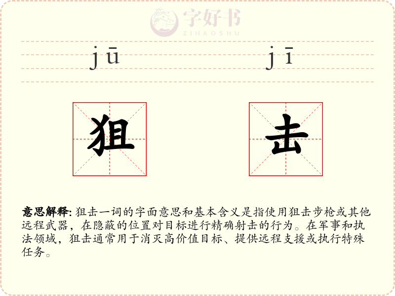 狙击