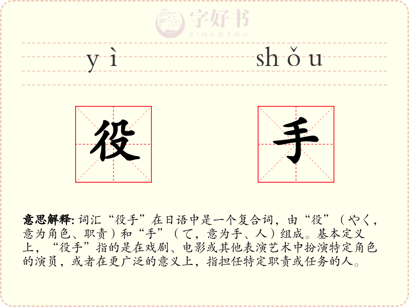 役手