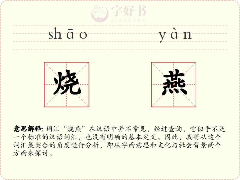 烧燕