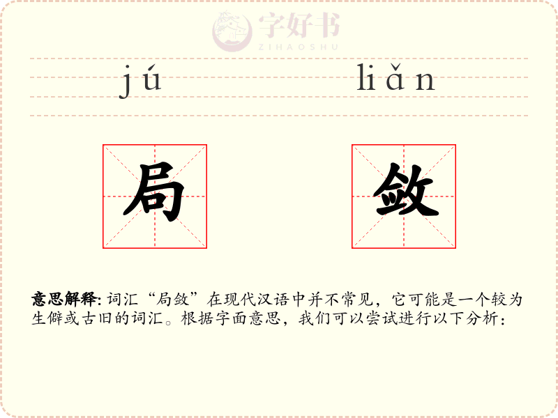 局敛