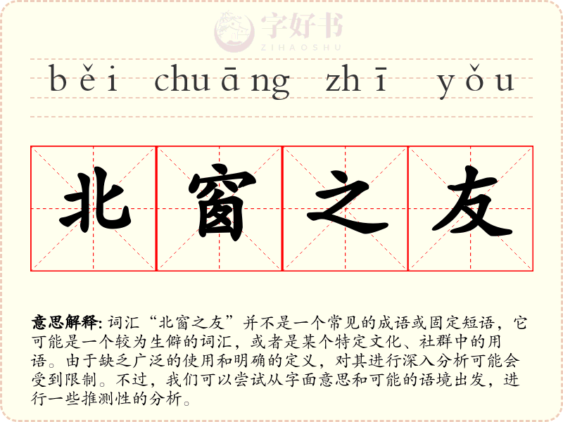 北窗之友