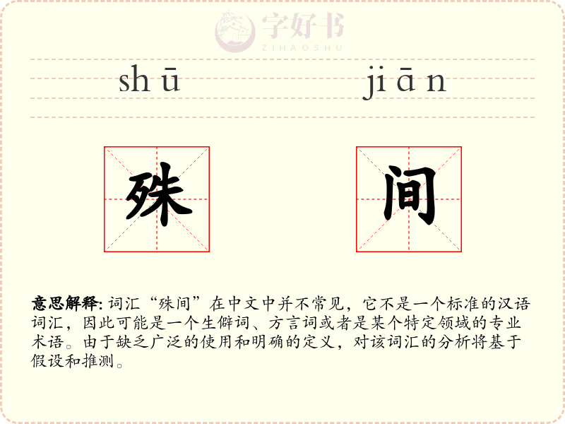 殊间