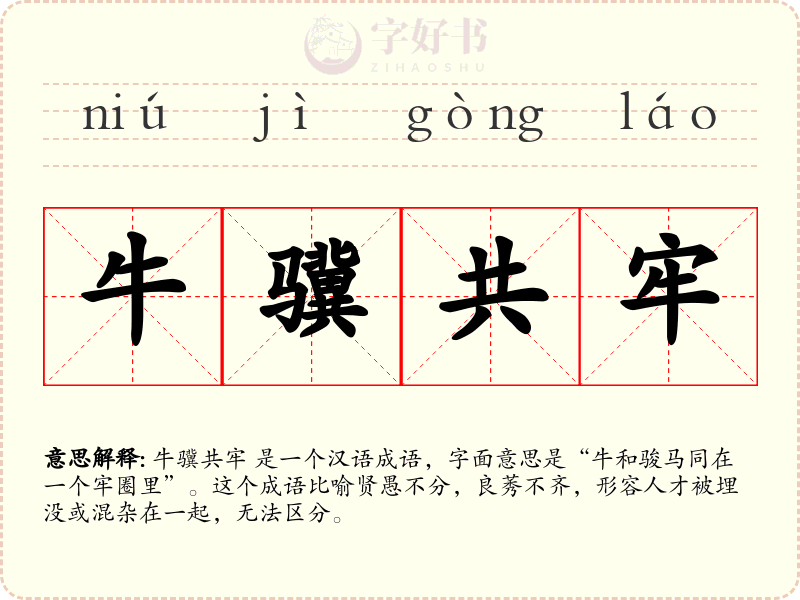 牛骥共牢