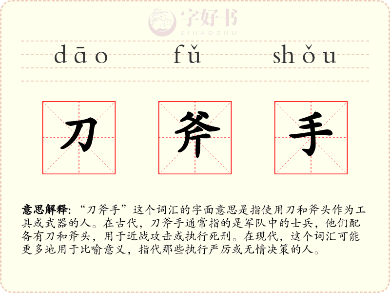 刀斧手