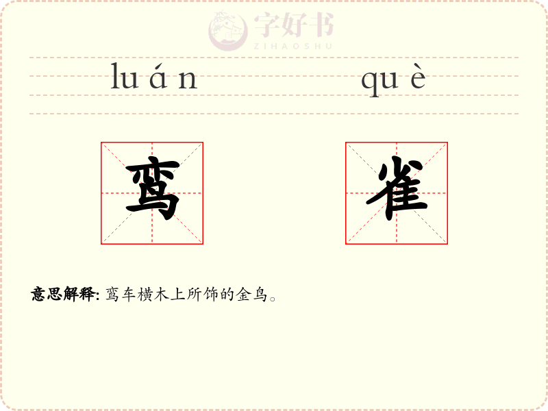 鸾雀