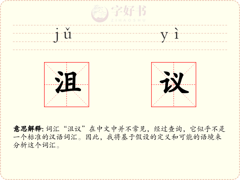 沮议