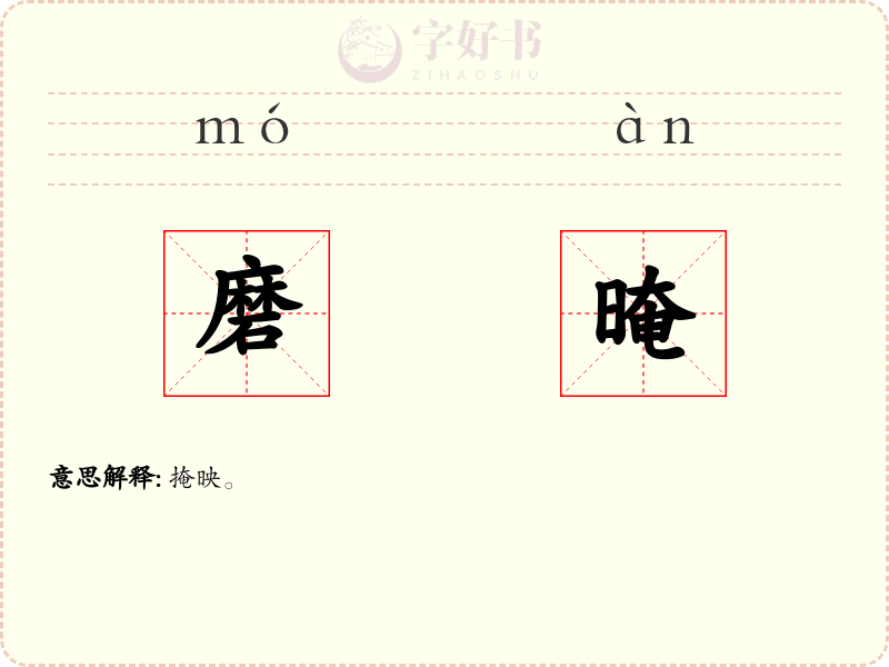 磨晻