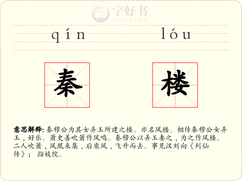秦楼