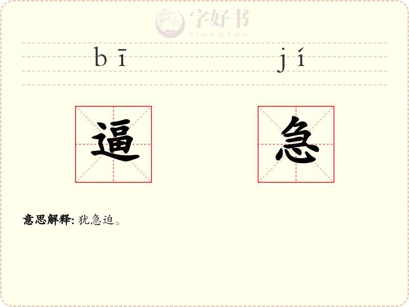 逼急