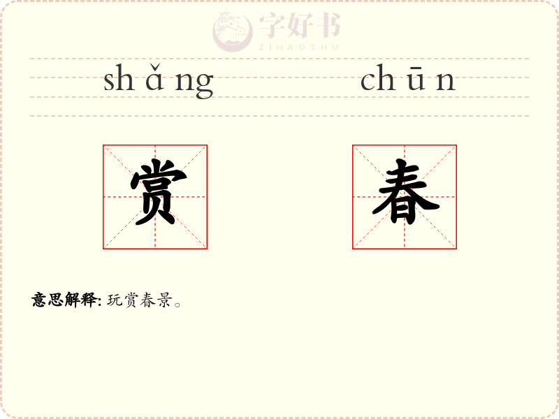 赏春