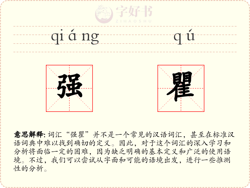 强瞿