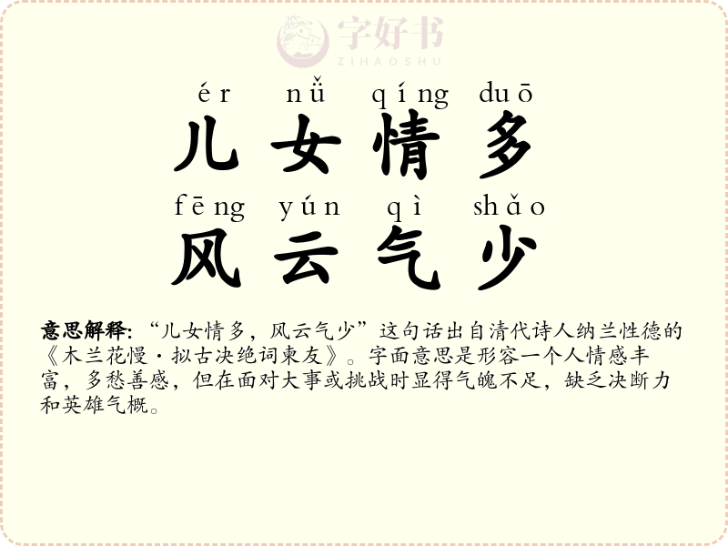 儿女情多，风云气少