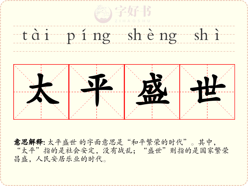 太平盛世