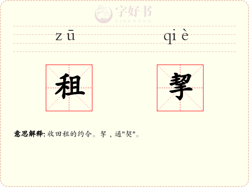 租挈