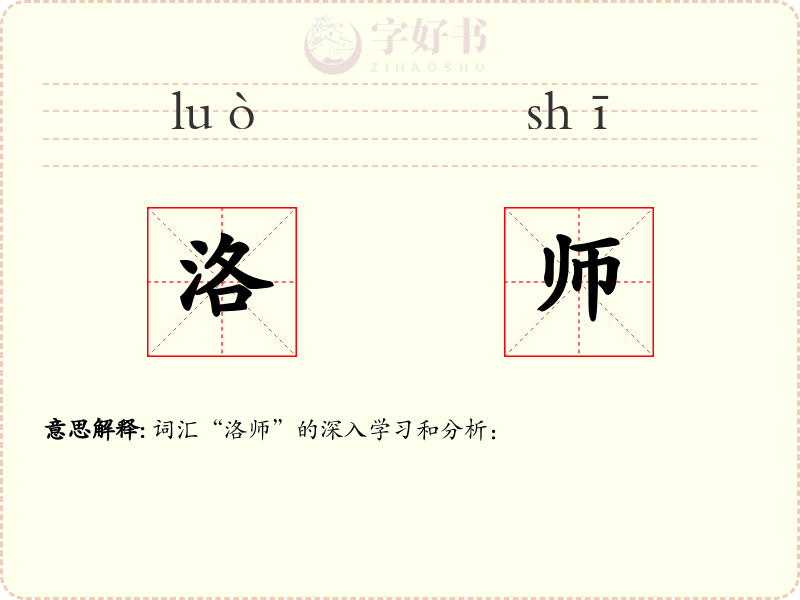 洛师