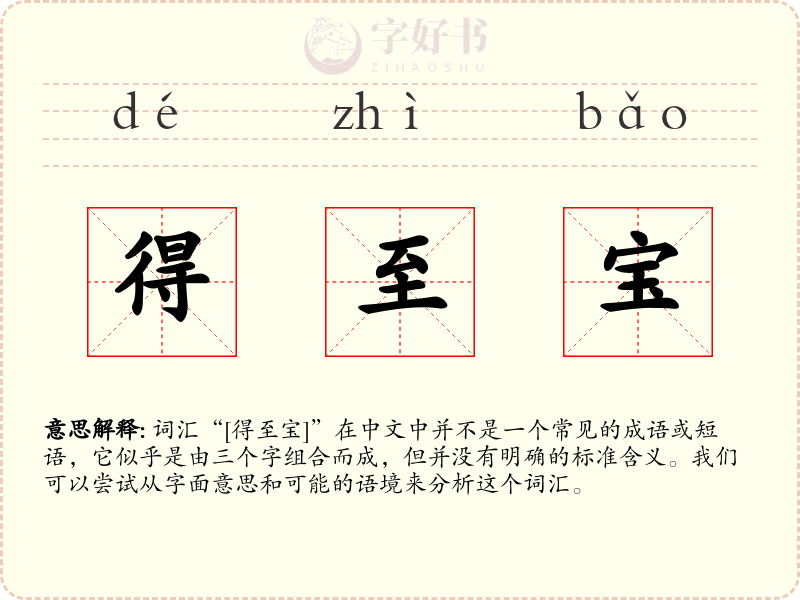 得至宝