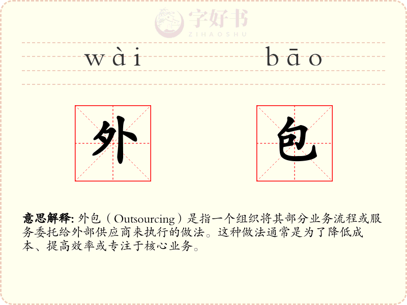 外包
