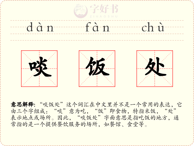 啖饭处