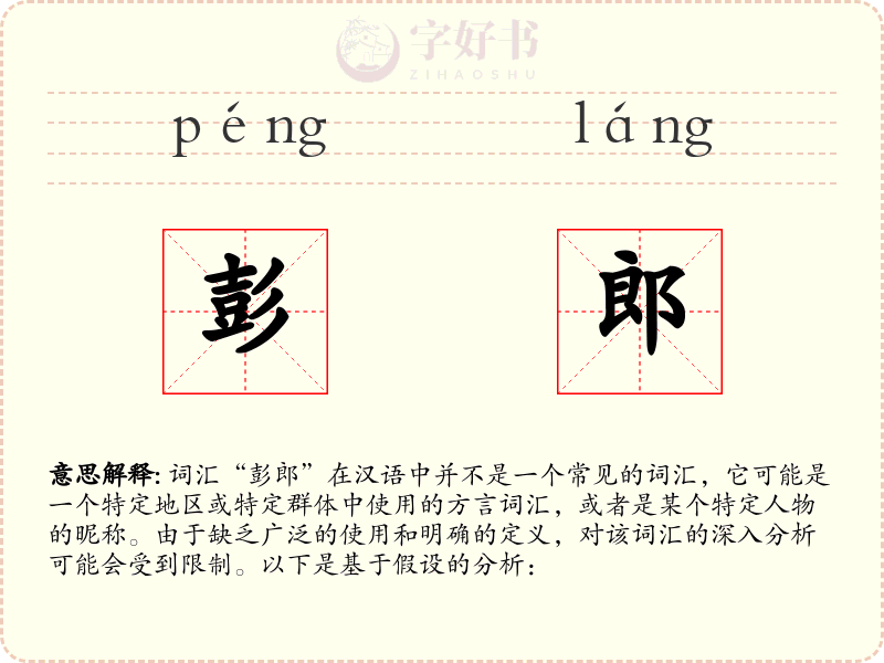彭郎