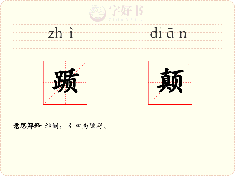 踬颠