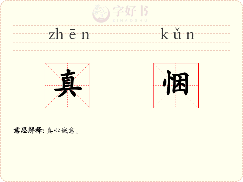 真悃