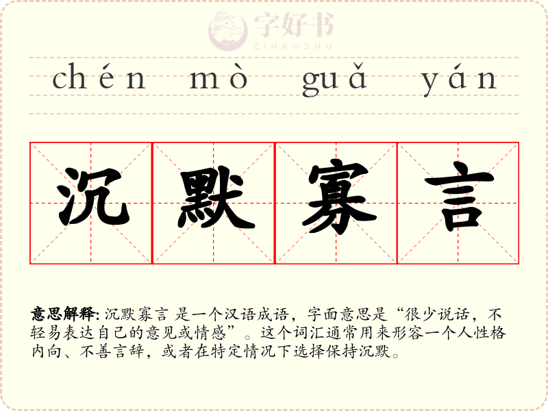 沉默寡言
