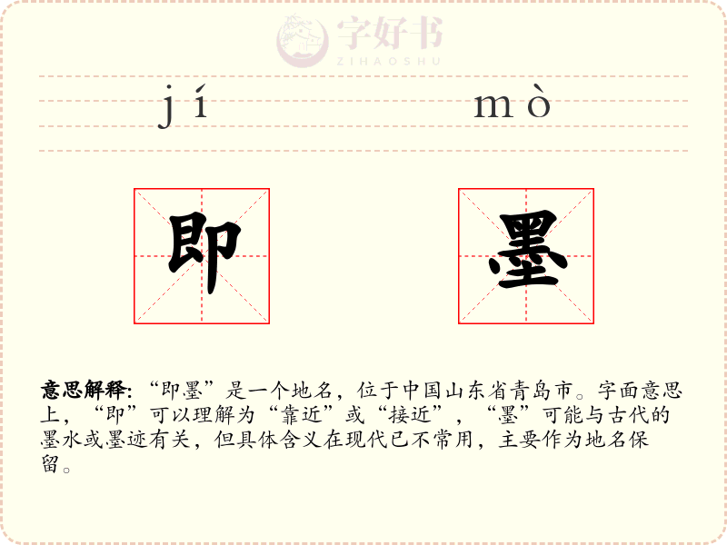 即墨