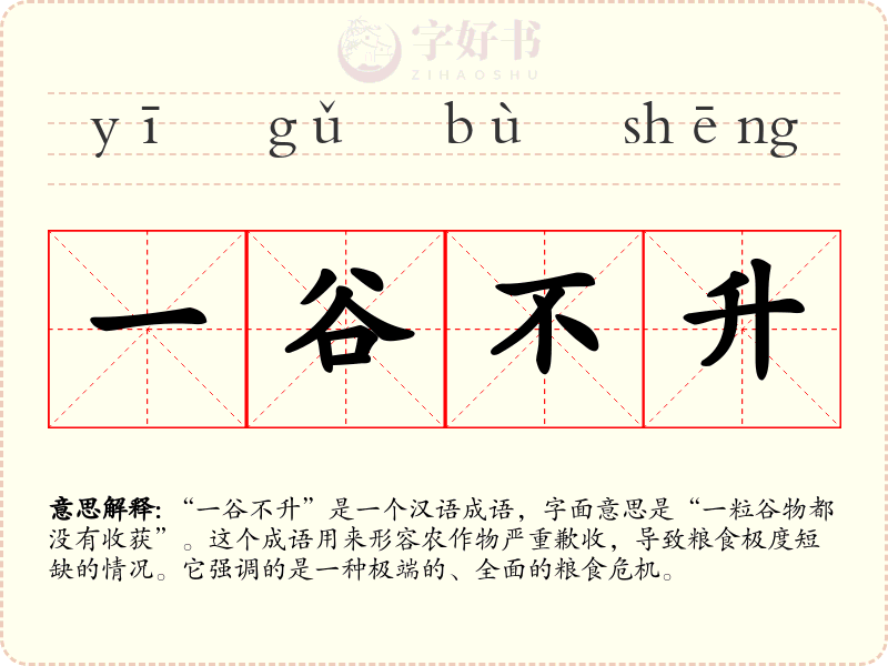 一谷不升