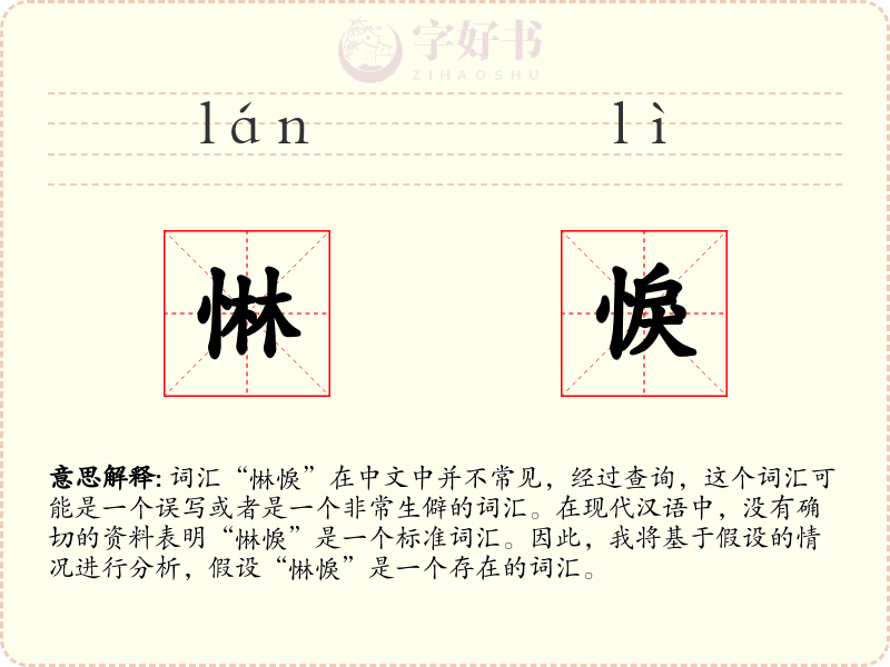 惏悷