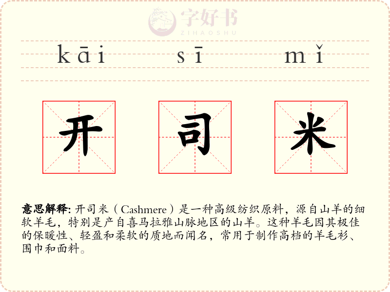 开司米