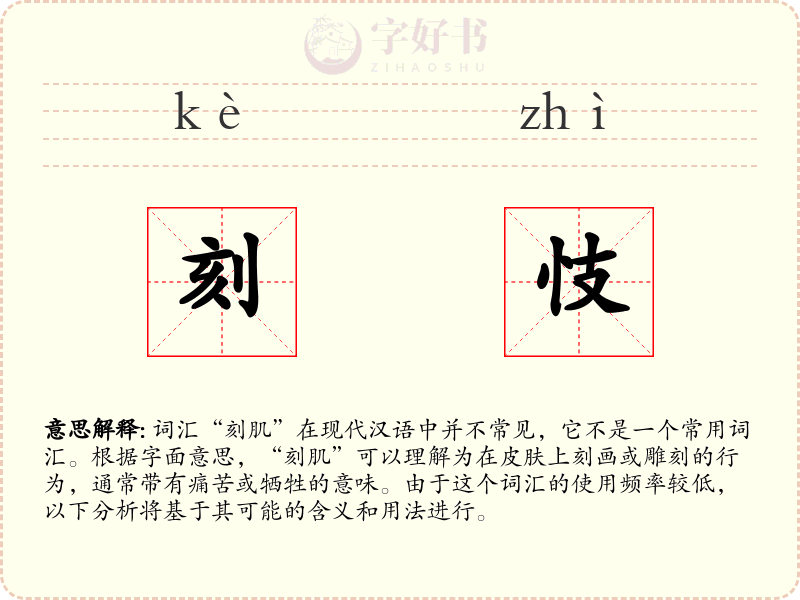 刻忮