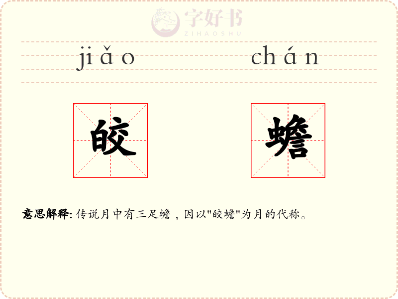 皎蟾