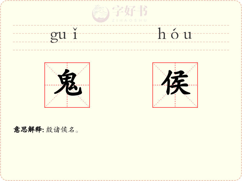 鬼侯