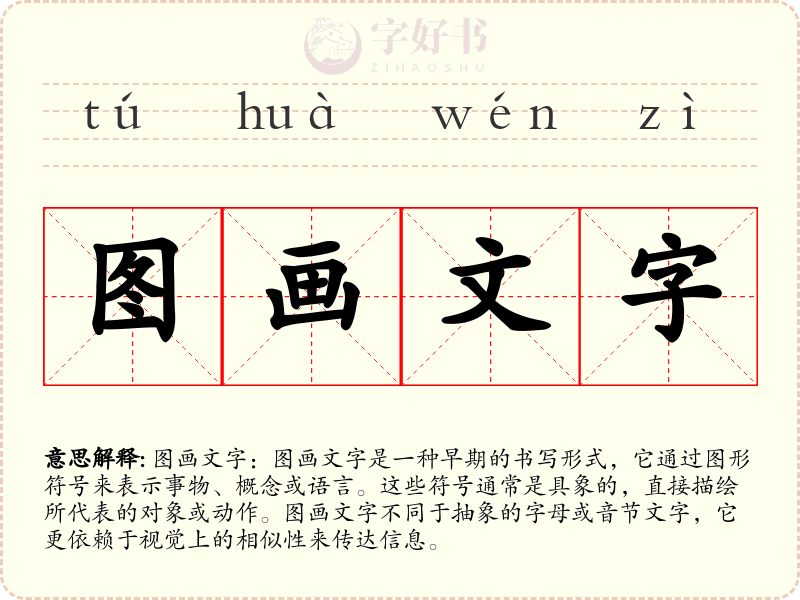 图画文字
