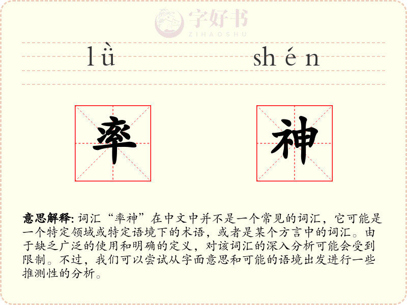 率神