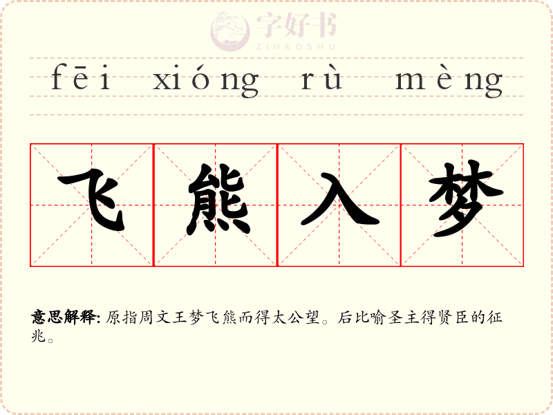 飞熊入梦