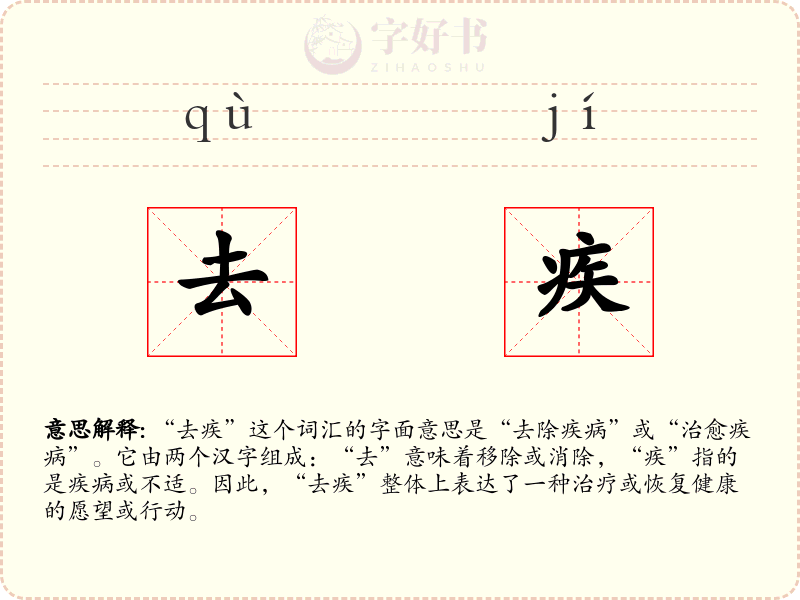 去疾