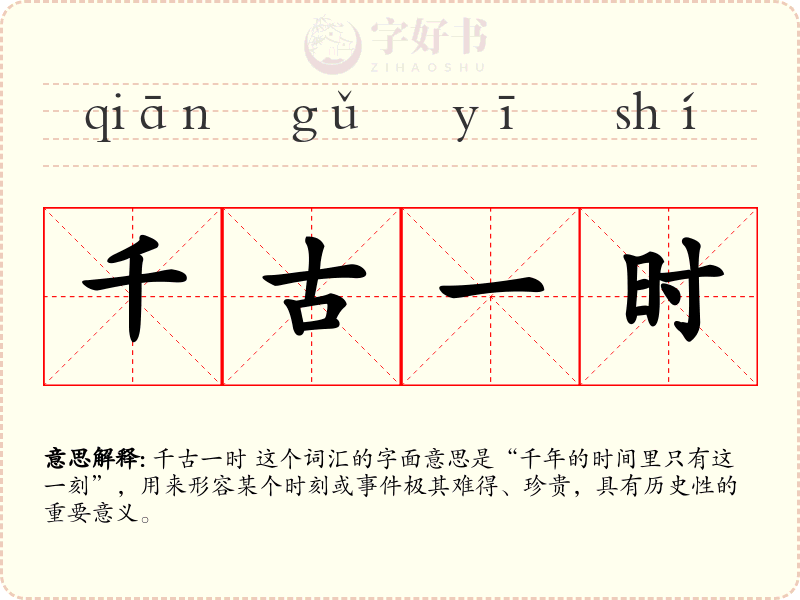 千古一时