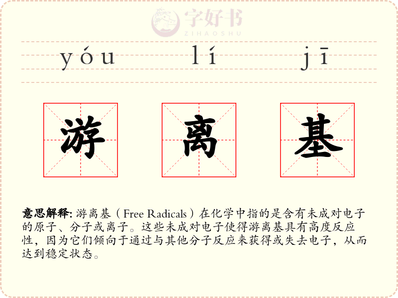游离基