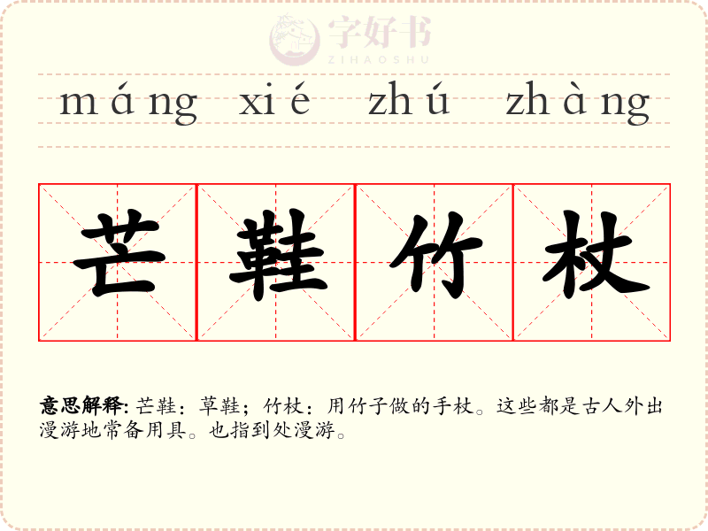 芒鞋竹杖