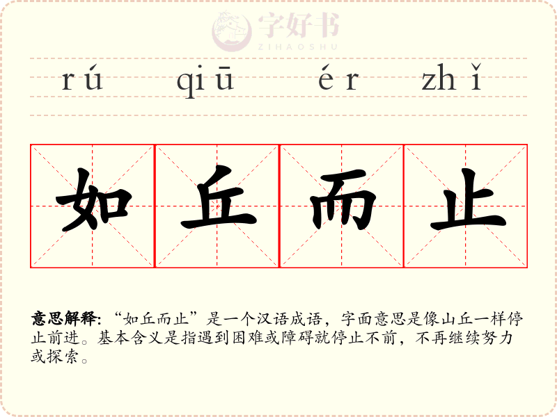 如丘而止