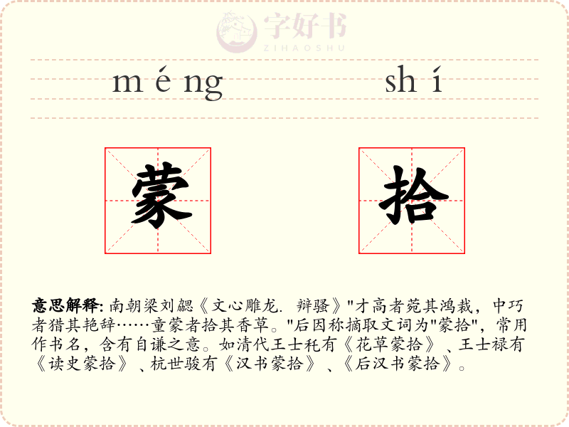 蒙拾