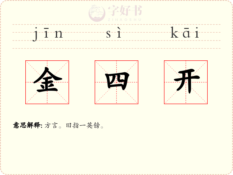 金四开